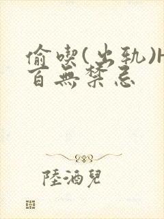 偷吃(出轨)H百无禁忌