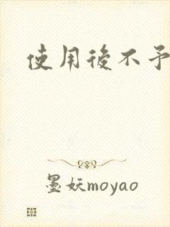 使用后不予退货