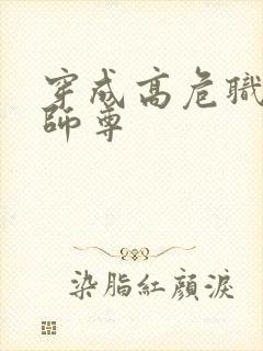 穿成高危职业之师尊