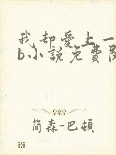 我却爱上一个sb小说免费阅读无弹窗