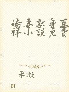 娇妻献身互换不祥小说免费阅读