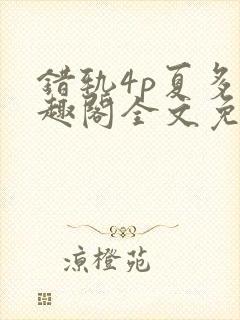 错轨4p夏多笔趣阁全文免费阅读