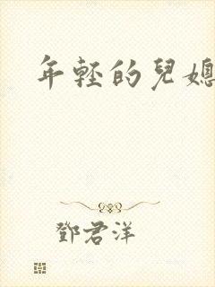 年轻的儿媳
