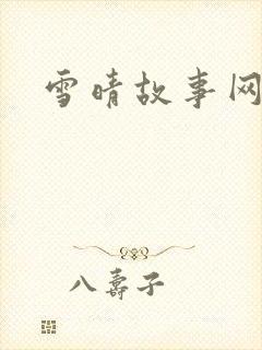 雪晴故事网