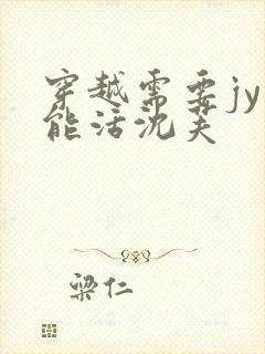 穿越需要jy才能活沈芙