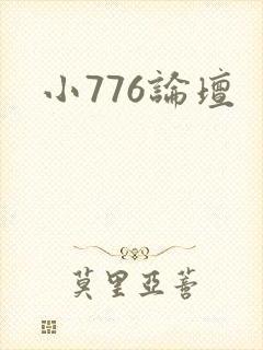 小776论坛