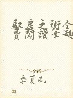 驭房之术全文免费阅读笔趣阁