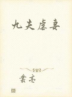 九夫虐妻