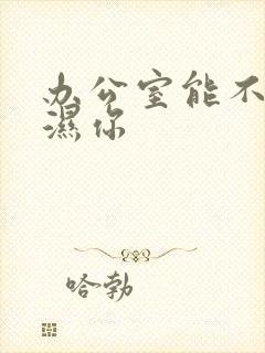 办公室能不能干湿你