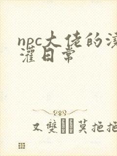npc大佬的浇灌日常