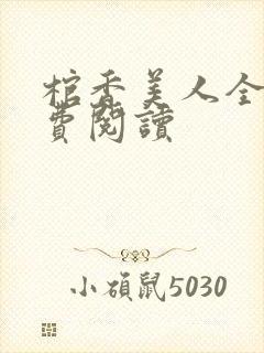 棺香美人全文免费阅读