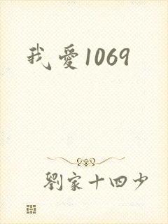 我爱1069