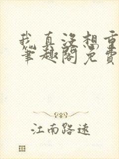 我真没想重生啊笔趣阁免费阅读