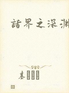 诸界之深渊恶魔