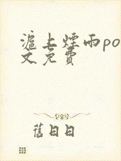 沪上烟雨po全文免费