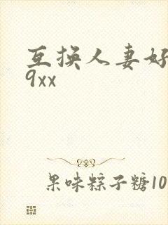 互换人妻好爽69xx