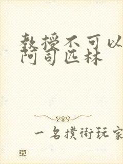 教授不可以by阿司匹林