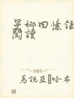 曼娜回忆录全文阅读