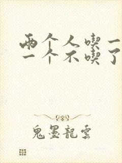 两个人吃一个奶一个不吃了