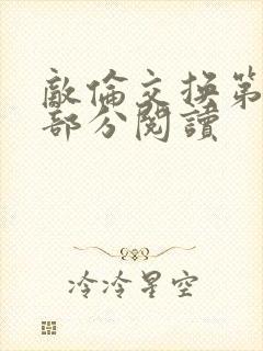 敌伦交换第48部分阅读