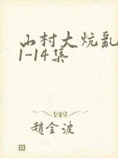 山村大炕乱肉续1-14集