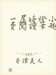 一屋暗灯小说免费阅读笔趣阁