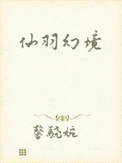 仙羽幻境