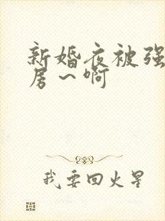 新婚夜被强h圆房～啊