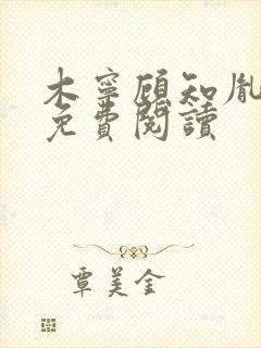 木宁顾知胤小说免费阅读