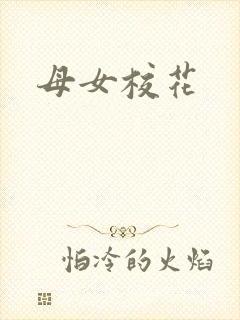 母女校花