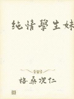 纯情学生妹