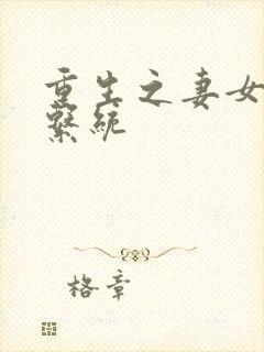 重生之妻女掠夺系统