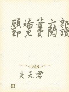 顾娇萧六郎全章节免费阅读