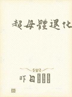 超母体退化
