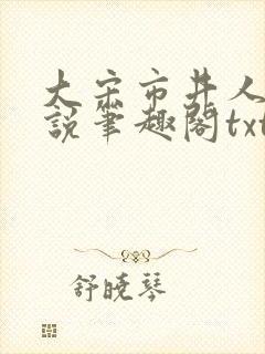 大宋市井人家小说笔趣阁txt