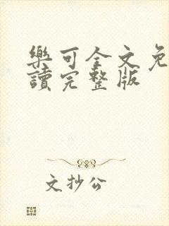 乐可全文免费阅读完整版