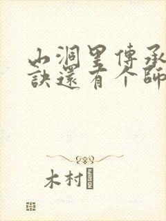 山洞里传承合欢诀还有个师娘