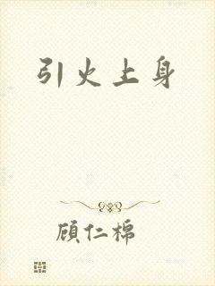 引火上身