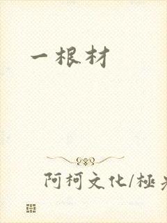 一根材