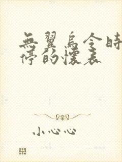 无翼乌令时间暂停的怀表