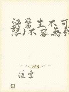 梁医生不可以(限)不容无弹窗