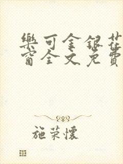 乐可金银花无弹窗全文免费阅读