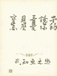 宝贝看镜子我是怎么爱你的小说