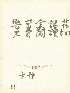乐可金银花全文免费阅读txt