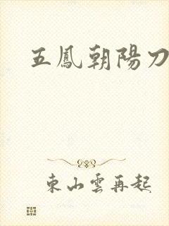 五凤朝阳刀