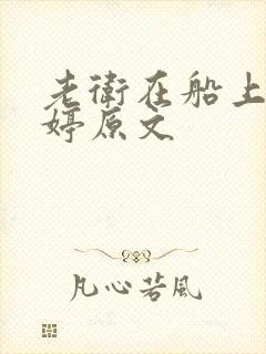老卫在船上弄雨婷原文
