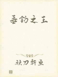 垂钓之王