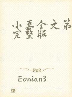 小喜全文第一部完整版