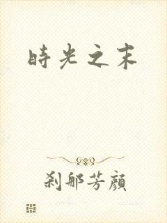 时光之末