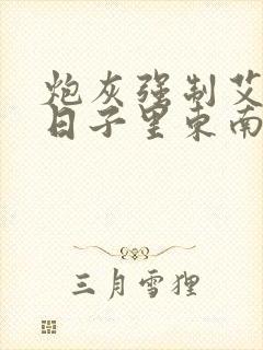 炮灰强制艾草的日子里东南枝小说